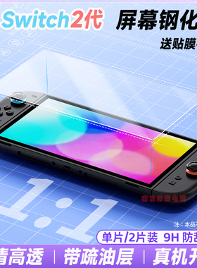 良值正品Switch2代主机屏幕钢化膜新款NS2全屏高清保护贴膜配件