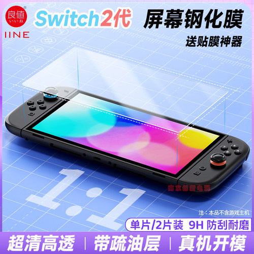 switch2代屏幕钢化膜送贴膜神器
