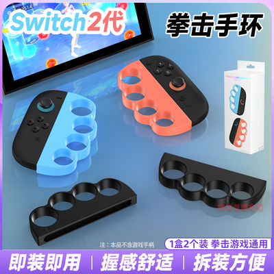 switch2代专用体感拳击手环握把