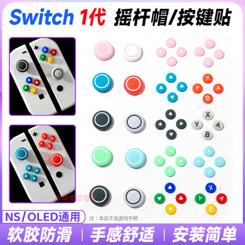 阿吉托摩nsoled摇杆帽按键贴套