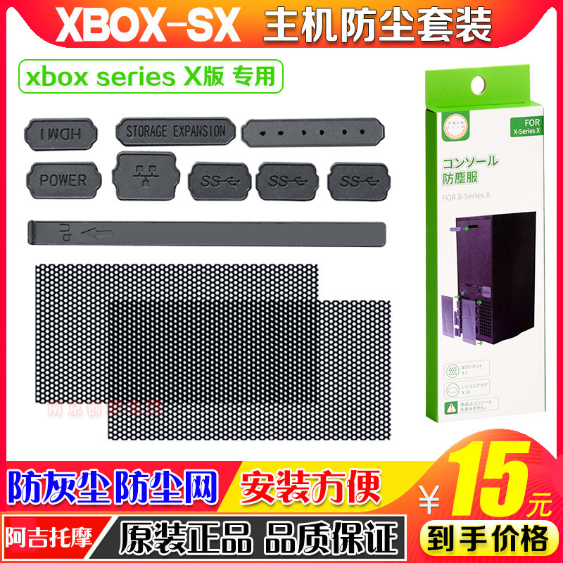 阿吉托摩SeriesX主机防尘套装