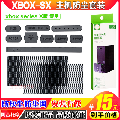 阿吉托摩SeriesX主机防尘套装