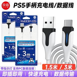 良值PS5手柄充电线switch充电线XBOXSeries快充USB线type-c数据线