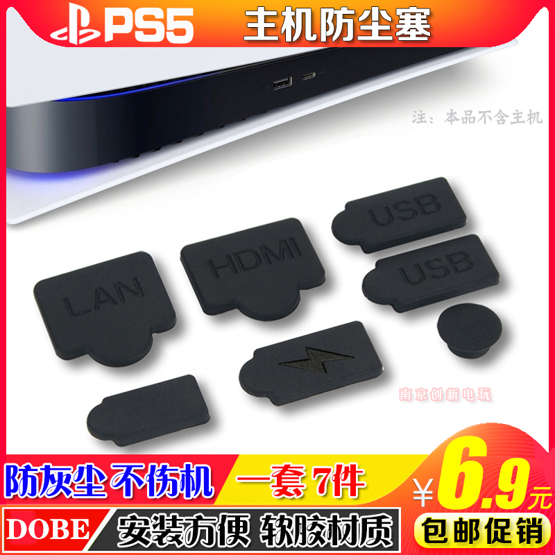 PS5游戏主机防尘塞 USB HDMI 防尘套装 ps5 slim版硅胶防灰尘塞子