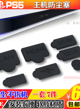PS5游戏主机防尘塞PS5 PRO防尘套装 ps5 slim版硅胶防灰尘塞子