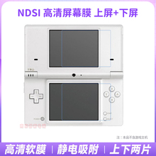 高清NDSI膜 NDSI贴膜 NDSI保护膜 神游IDSI保护膜 NDSI屏幕贴膜