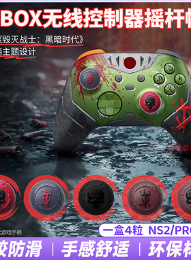 XBOX摇杆帽DOOM毁灭战士防滑增高骷髅头硅胶帽PS4/PS5/NS2/NSPRO