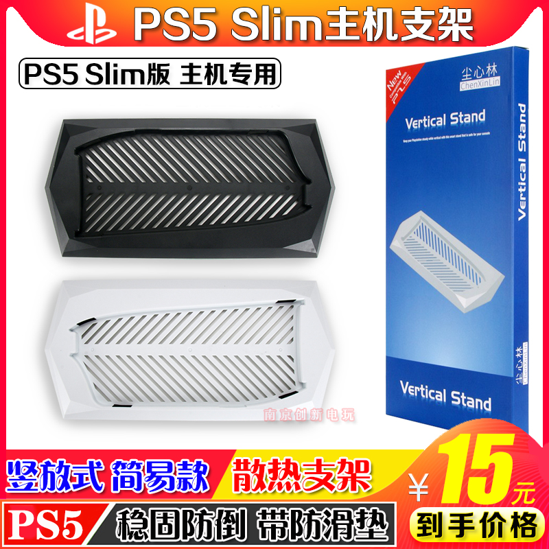 PS5slim光驱版散热支架底座PS5主机直立支架底座SLIM数字版配件