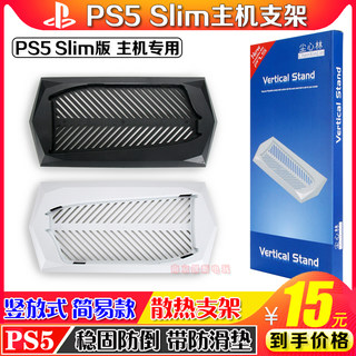 PS5slim光驱版散热支架底座PS5主机直立支架底座SLIM数字版配件