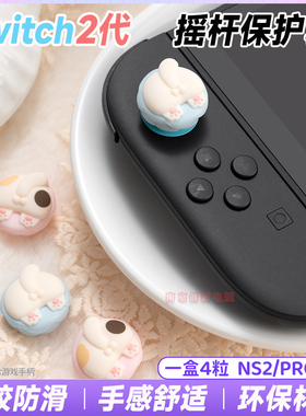 switch2手柄摇杆帽ns2 pro可爱摇杆保护套按键帽硅胶套防滑键帽套