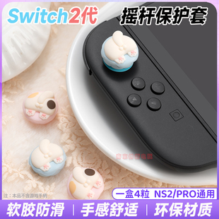 switch2手柄摇杆帽ns2 pro可爱摇杆保护套按键帽硅胶套防滑键帽套