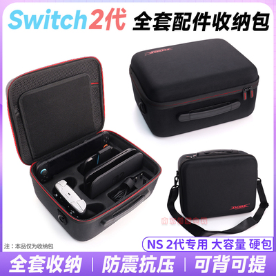switch2主机配件全套收纳硬包ns2