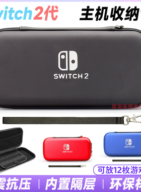 任天堂switch2主机保护包 NS2代主机收纳包硬包盒壳 EVA硬包 配件