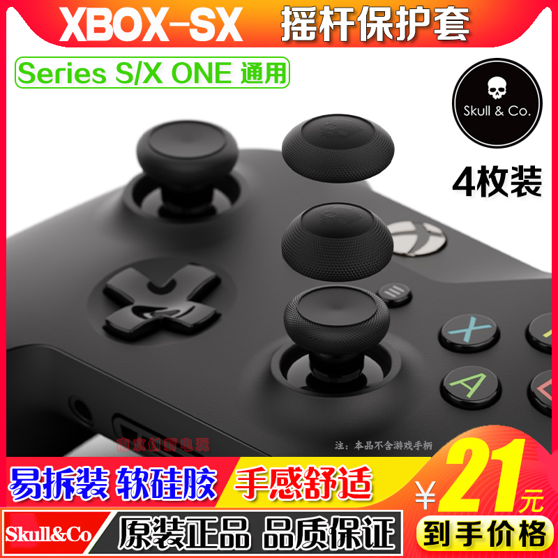 Skull & Co正品 XBOX ONE/XSX/XSS手柄摇杆帽se