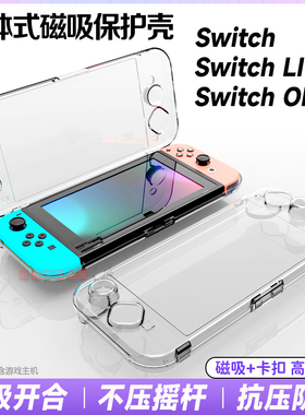 阿吉托摩Switch磁吸保护壳OLED透明一体收纳盒NS Lite主机保护套