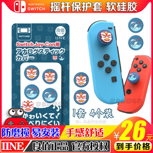 良值正品Switch摇杆套NS Joy-Con Lite手柄硅胶摇杆帽 蓝底狮锦鲤