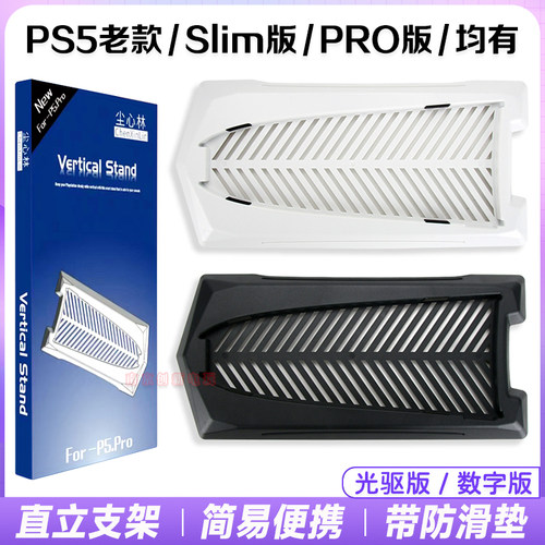 pro尘心林PS5slim光驱版散热支架