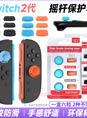 新款switch2手柄摇杆套NS2左右手柄摇杆帽软硅胶防滑Joypad增高帽