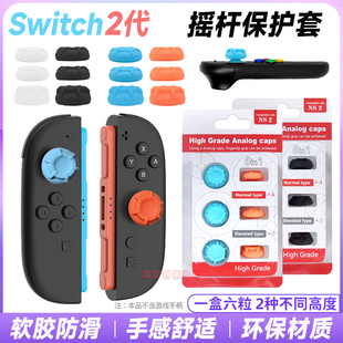 新款switch2手柄摇杆套NS2左右手柄摇杆帽软硅胶防滑Joypad增高帽