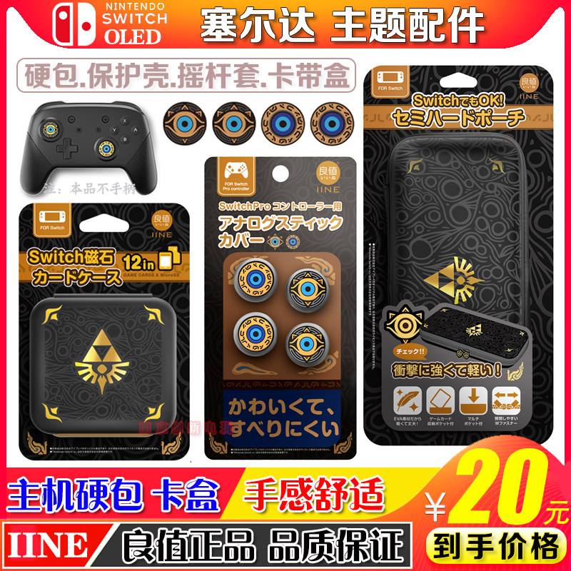 良值塞尔达主题配件摇杆帽收纳包
