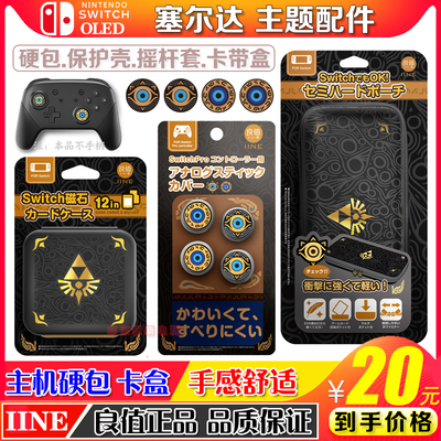 良值塞尔达主题配件摇杆帽收纳包