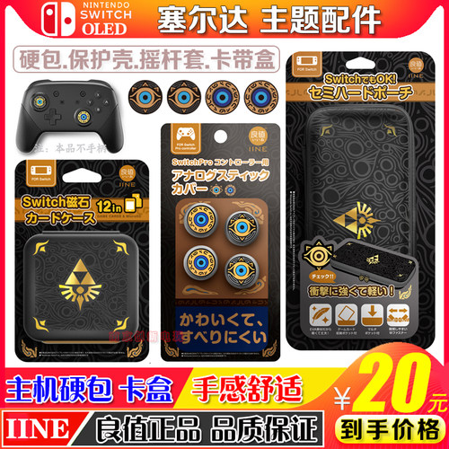 良值塞尔达主题配件摇杆帽收纳包