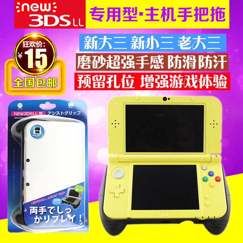 包邮 new 3DSLL手把 new3ds手柄 新3dsll游戏握把支架