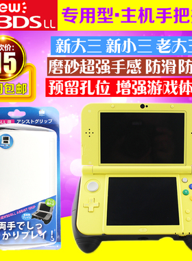 包邮 new 3DSLL手把 new3ds手柄 新3dsll游戏握把支架 新3DS配件