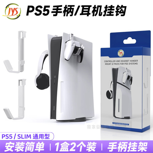 JYSPS5手柄小挂钩slim耳机挂架
