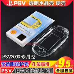 包邮 PSV2000水晶壳 硬壳 PSVita保护壳 水晶透明盒 保护盒  配件