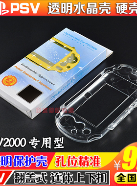 包邮 PSV2000水晶壳 硬壳 PSVita保护壳 水晶透明盒 保护盒  配件
