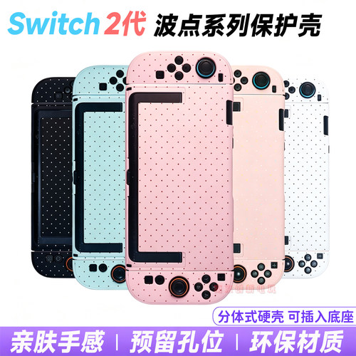 Switch2薄巧莓巧波点壳NS2保护壳