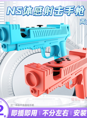 阿吉托摩 switch体感枪游戏手枪 枪托 NS OLED手把射击体感游戏枪