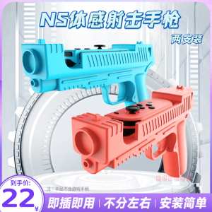 阿吉托摩 switch体感枪游戏手枪 枪托 NS OLED手把射击体感游戏枪