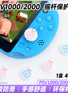 阿吉托摩PSV摇杆帽PSV1000/2000摇杆保护套psvita按键帽硅胶防滑