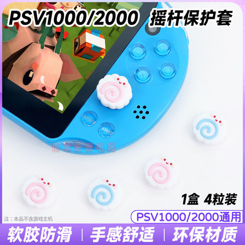 PSV1000摇杆套PSV2000摇杆帽键帽