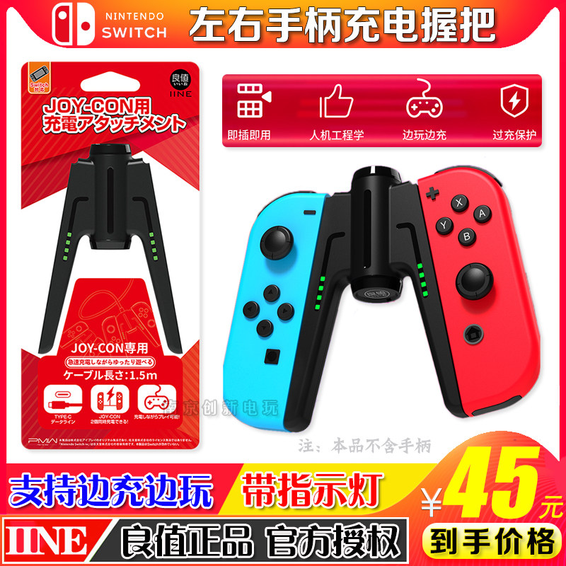 良值正品switch充电握把ns充电手柄joycon左右手柄握把充电器