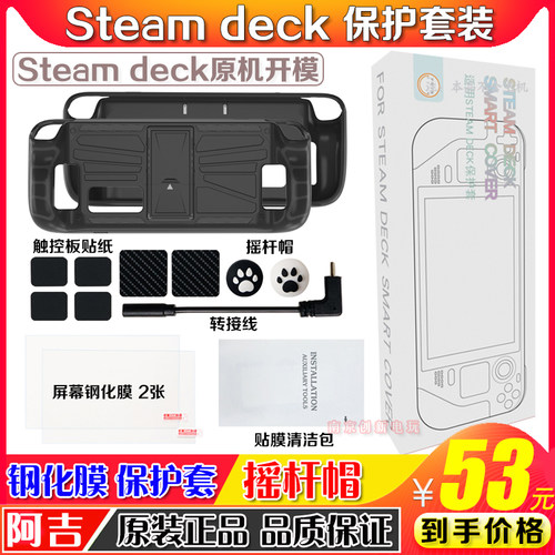 阿吉托摩SteamDeck保护套钢化膜