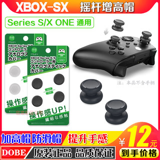 DOBE正品 XBOX ONE S手柄摇杆增高帽XboxSeries XSX加高帽按键帽