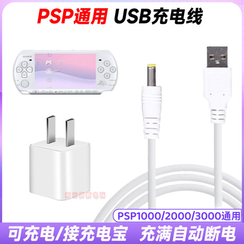 psp充电线usb充电器电源线