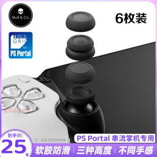 PlayStation Co. Portal摇杆帽PS5串流掌机保护套蘑菇头 Skull