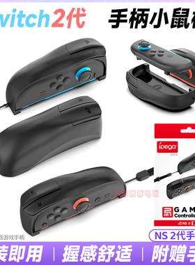 IPEGA正品switch2手柄鼠标底座支架ns2左右手柄便携握把鼠标配件