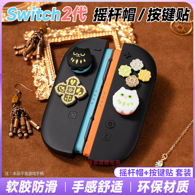 switch2摇杆帽十字按键贴游戏之国ns2左右手柄硅胶摇杆套保护键帽