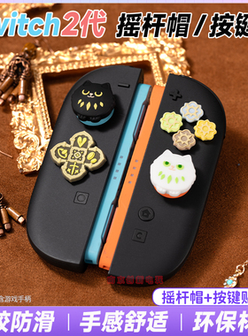 switch2摇杆帽十字按键贴游戏之国ns2左右手柄硅胶摇杆套保护键帽