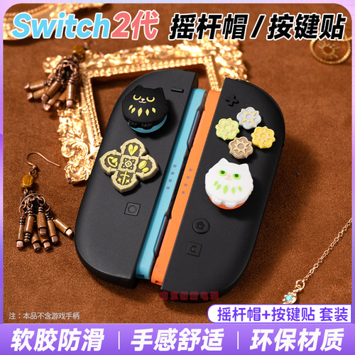 switch2代手柄按键帽摇杆按键贴