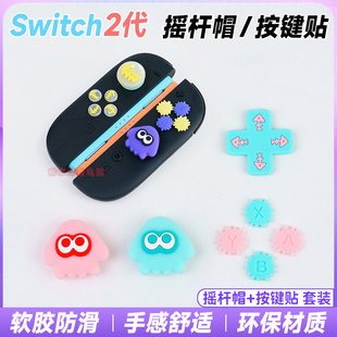 任天堂switch2硅胶按键贴NS2摇杆帽十字方向按键帽喷射章鱼套配件