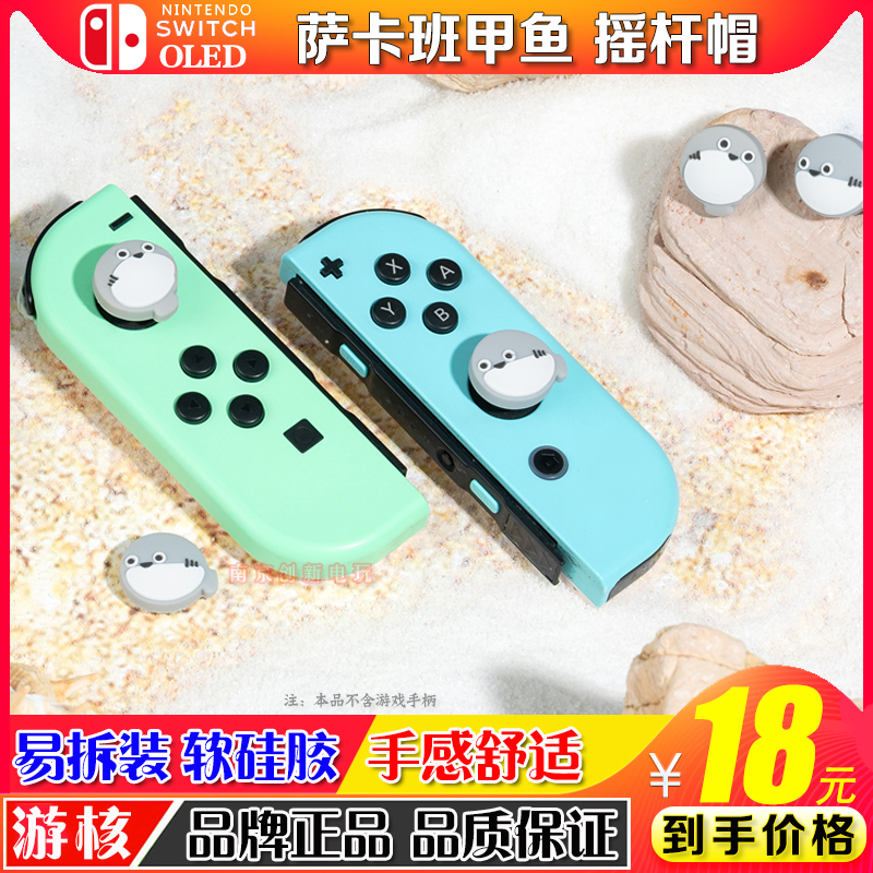 任天堂switch摇杆帽oled游戏机按键帽lite硅胶摇杆套ns萨卡班甲鱼