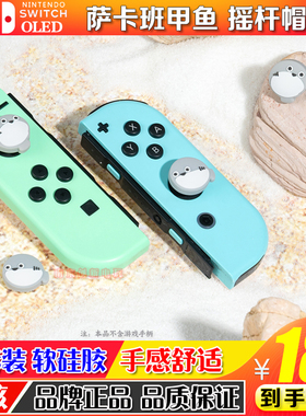 任天堂switch摇杆帽oled游戏机按键帽lite硅胶摇杆套ns萨卡班甲鱼