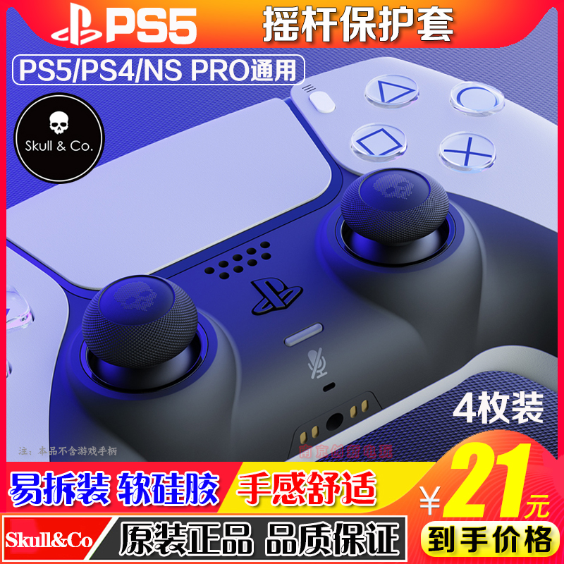 Skull & Co. PS5/PS4/NS Pro手柄球面摇杆帽 PS