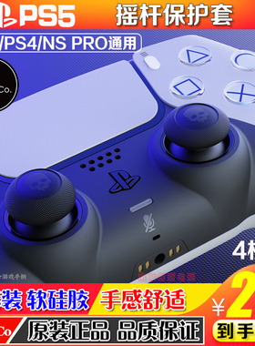 Skull & Co. PS5/PS4/NS Pro手柄球面摇杆帽 PS5增高蘑菇头保护套